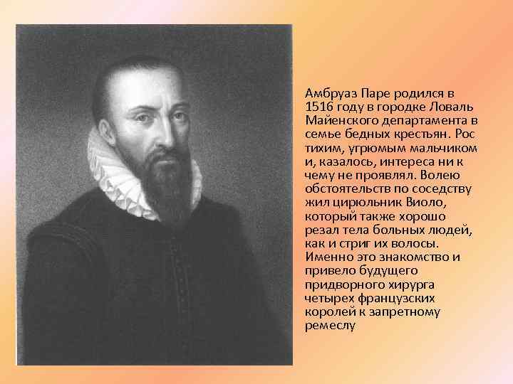  • Амбруаз Паре родился в 1516 году в городке Ловаль Майенского департамента в