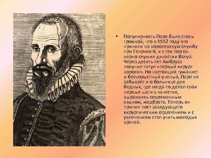  • Популярность Паре была столь громкой, что в 1552 году его приняли на