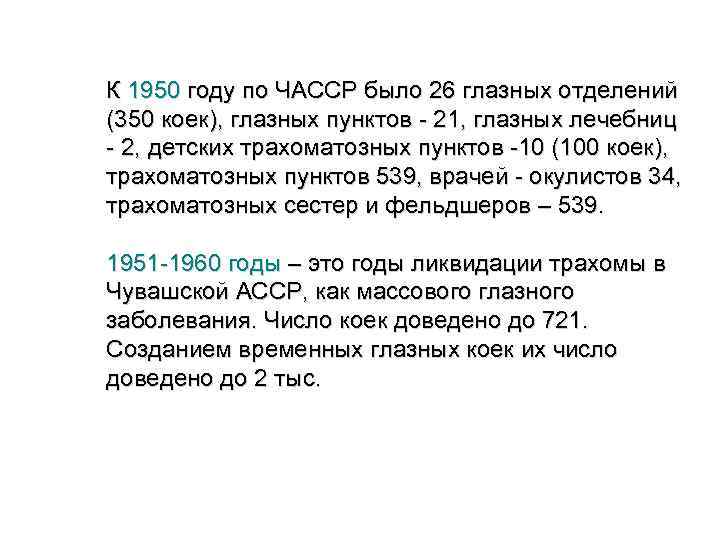 К 1950 году по ЧАССР было 26 глазных отделений (350 коек), глазных пунктов -