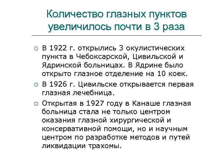 Количество глазных пунктов увеличилось почти в 3 раза В 1922 г. открылись 3 окулистических
