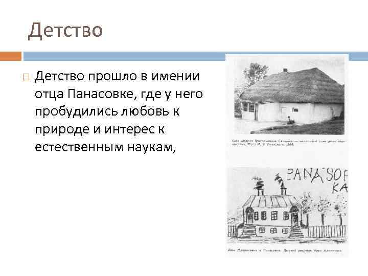 Где проходило детство. Детство Мечникова. Имение Панасовка Мечников. Дом Ильи Мечникова в Панасовке. Мечников в детстве.