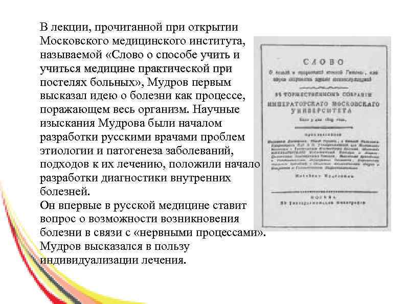 В лекции, прочитанной при открытии Московского медицинского института, называемой «Слово о способе учить и