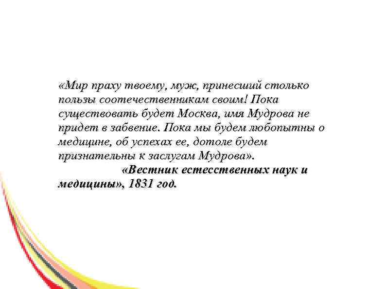  «Мир праху твоему, муж, принесший столько пользы соотечественникам своим! Пока существовать будет Москва,