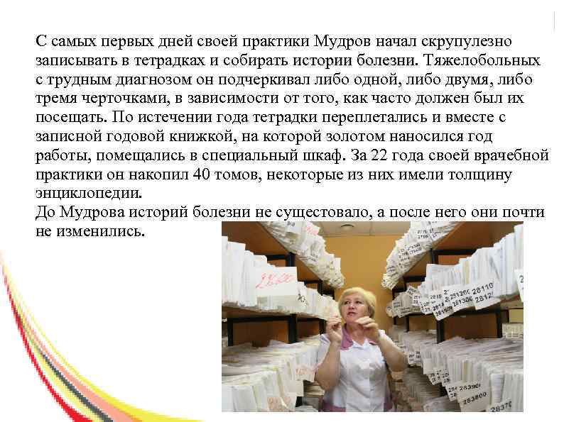 С самых первых дней своей практики Мудров начал скрупулезно записывать в тетрадках и собирать