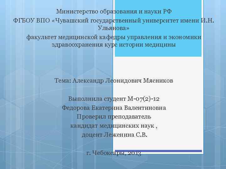Министерство образования и науки РФ ФГБОУ ВПО «Чувашский государственный университет имени И. Н. Ульянова»