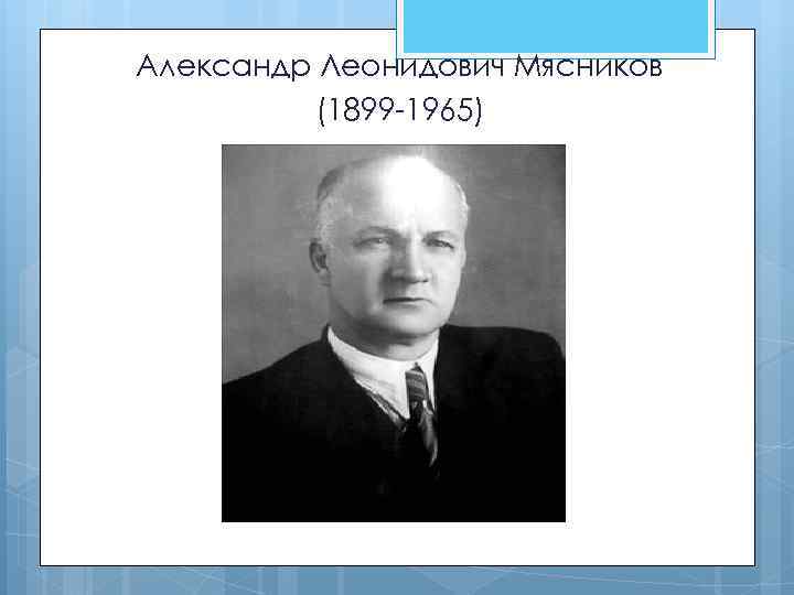Александр Леонидович Мясников (1899 -1965) 
