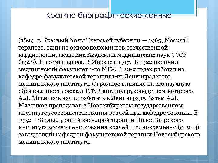 Краткие биографические данные (1899, г. Красный Холм Тверской губернии — 1965, Москва), терапевт, один