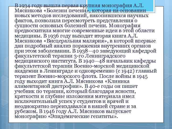 В 1934 году вышла первая крупная монография А. Л. Мясникова «Болезни печени» , которая