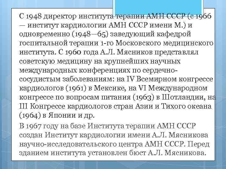 С 1948 директор института терапии АМН СССР (с 1966 — институт кардиологии АМН СССР