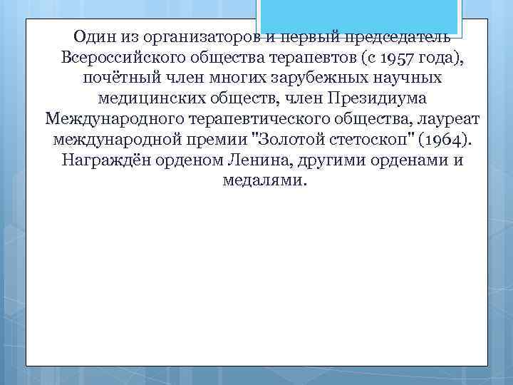 Один из организаторов и первый председатель Всероссийского общества терапевтов (с 1957 года), почётный член