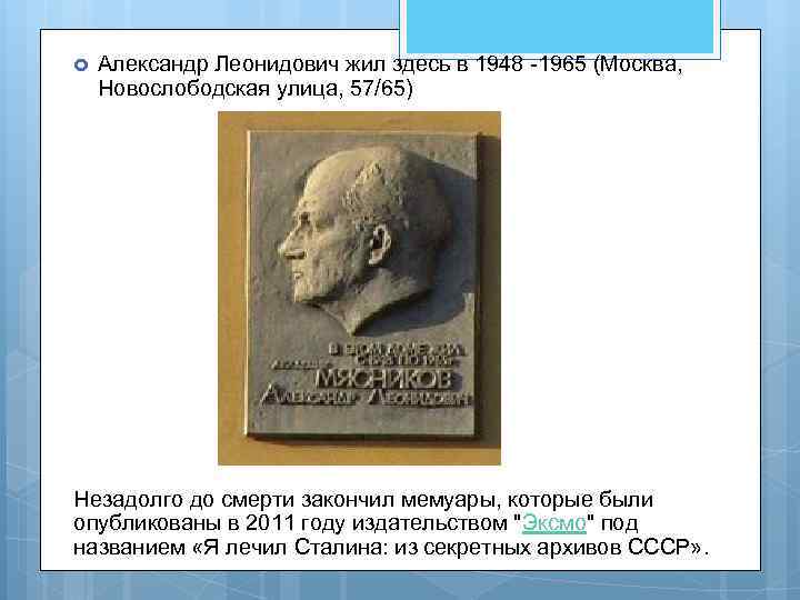  Александр Леонидович жил здесь в 1948 -1965 (Москва, Новослободская улица, 57/65) Незадолго до