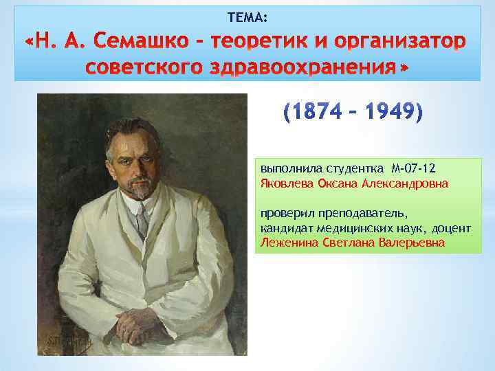 ТЕМА: выполнила студентка М-07 -12 Яковлева Оксана Александровна проверил преподаватель, кандидат медицинских наук, доцент