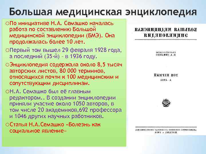 Большая медицинская энциклопедия o. По инициативе Н. А. Семашко началась работа по составлению Большой