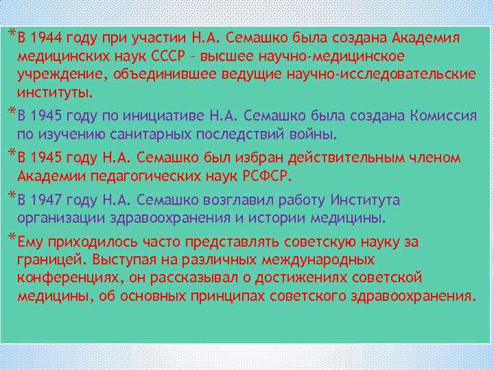 *В 1944 году при участии Н. А. Семашко была создана Академия медицинских наук СССР