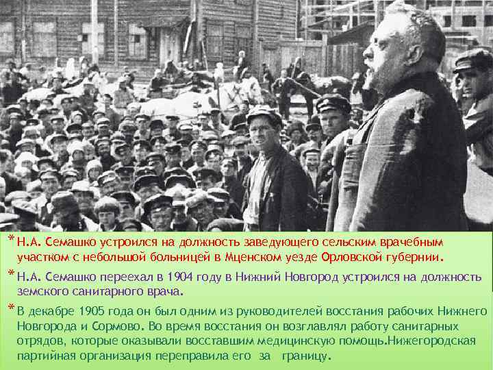 * Н. А. Семашко устроился на должность заведующего сельским врачебным участком с небольшой больницей