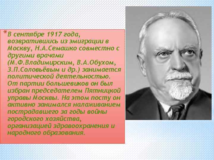 *В сентябре 1917 года, возвратившись из эмиграции в Москву, Н. А. Семашко совместно с