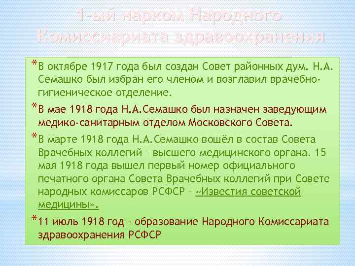 1 -ый нарком Народного Комиссиариата здравоохранения *В октябре 1917 года был создан Совет районных