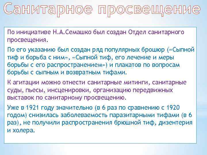 Санитарное просвещение По инициативе Н. А. Семашко был создан Отдел санитарного просвещения. По его