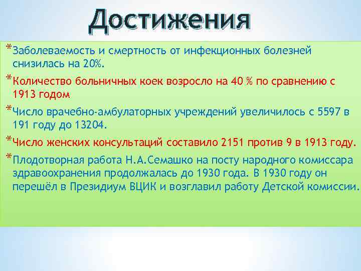 Достижения *Заболеваемость и смертность от инфекционных болезней снизилась на 20%. *Количество больничных коек возросло