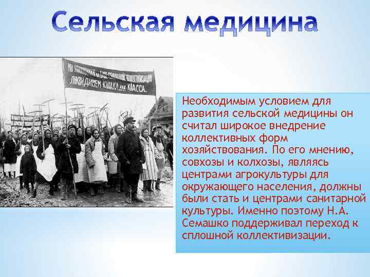 Необходимым условием для развития сельской медицины он считал широкое внедрение коллективных форм хозяйствования. По
