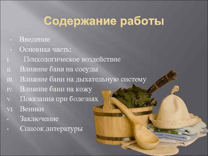 Содержание работы • • I. III. IV. V. VI. • • Введение Основная часть:
