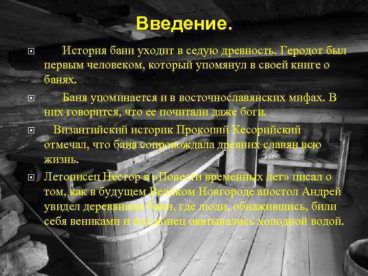 Введение. История бани уходит в седую древность. Геродот был первым человеком, который упомянул в