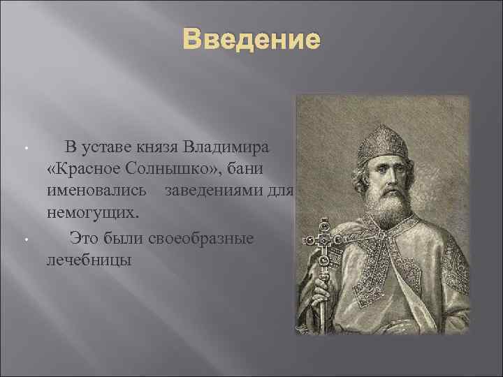 Введение • • В уставе князя Владимира «Красное Солнышко» , бани именовались заведениями для