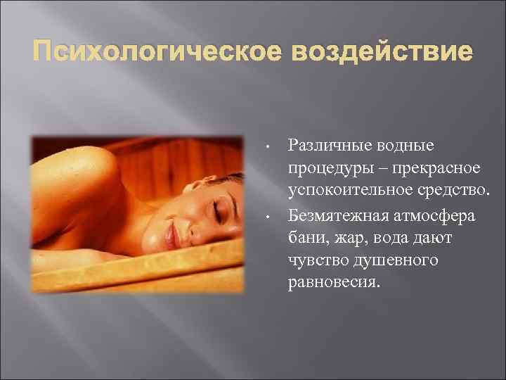Психологическое воздействие • • Различные водные процедуры – прекрасное успокоительное средство. Безмятежная атмосфера бани,