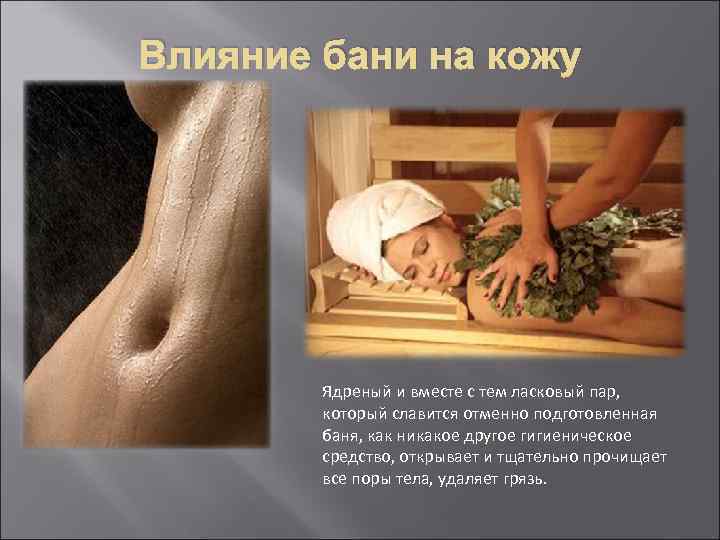 Влияние бани на кожу Ядреный и вместе с тем ласковый пар, который славится отменно