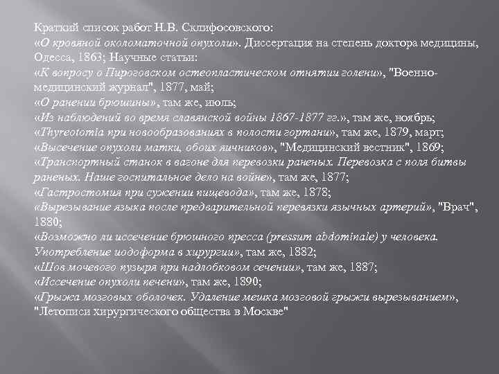 Краткий список работ Н. В. Склифосовского: «О кровяной околоматочной опухоли» . Диссертация на степень