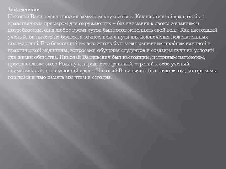 Заключение Николай Васильевич прожил замечательную жизнь. Как настоящий врач, он был нравственным примером для