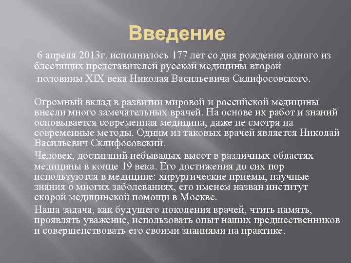 Введение 6 апреля 2013 г. исполнилось 177 лет со дня рождения одного из блестящих