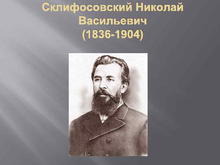 Склифосовский Николай Васильевич (1836 -1904) 