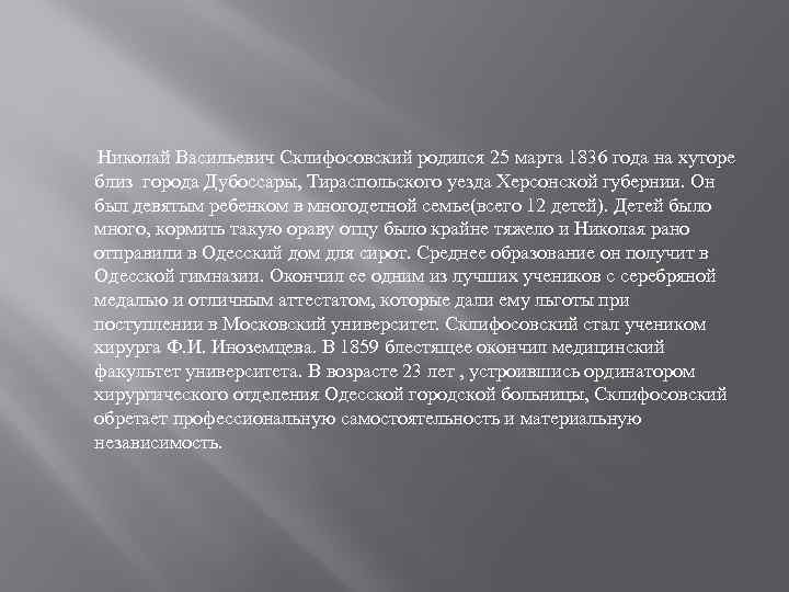 Николай Васильевич Склифосовский родился 25 марта 1836 года на хуторе близ города Дубоссары, Тираспольского