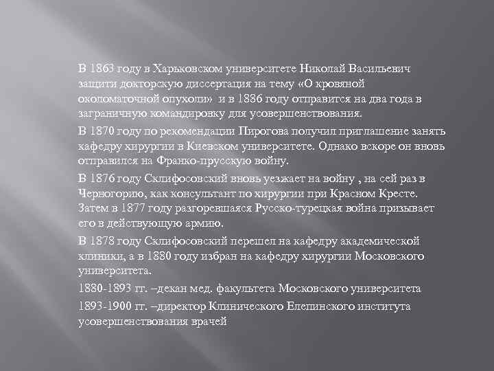 В 1863 году в Харьковском университете Николай Васильевич защити докторскую диссертация на тему «О