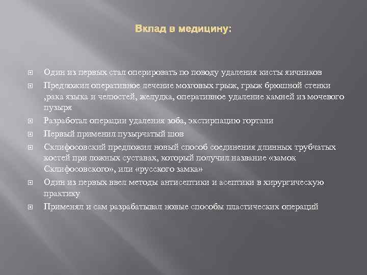 Вклад в медицину: Один из первых стал оперировать по поводу удаления кисты яичников Предложил