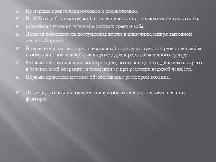  Из первых провел лапаротомию и овариотомию. В 1879 году Склифосовский в числе первых