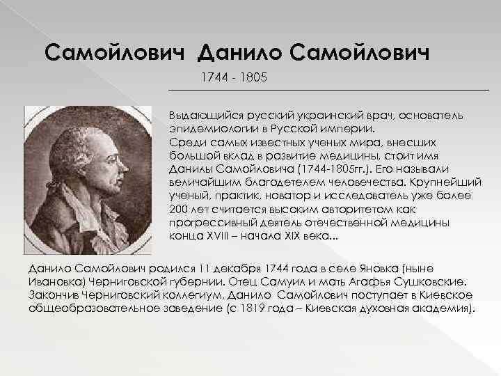 Самойлович Данило Самойлович 1744 - 1805 Выдающийся русский украинский врач, основатель эпидемиологии в Русской