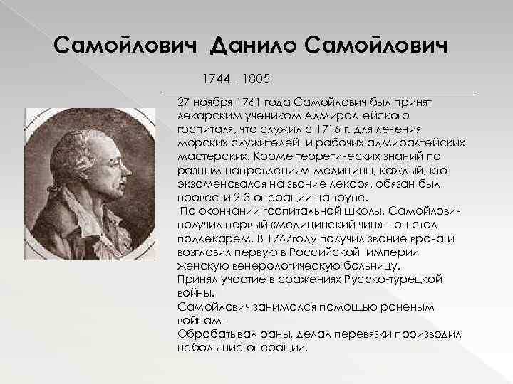 Самойлович Данило Самойлович 1744 - 1805 27 ноября 1761 года Самойлович был принят лекарским