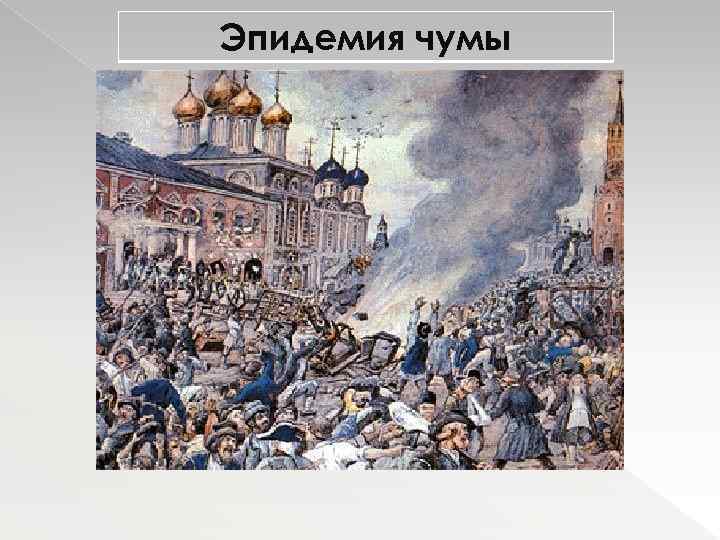 Эпидемия чумы 