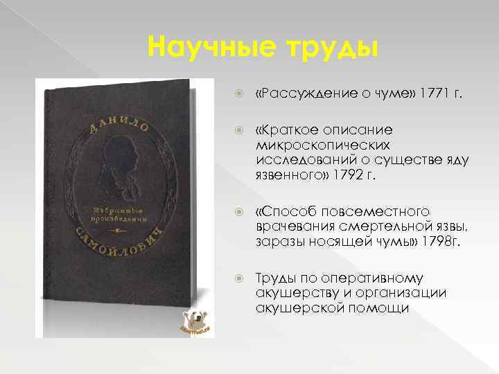 Научные труды «Рассуждение о чуме» 1771 г. «Краткое описание микроскопических исследований о существе яду