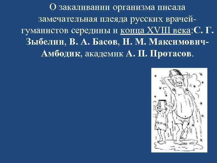 О закаливании организма писала замечательная плеяда русских врачейгуманистов середины и конца XVIII века: С.