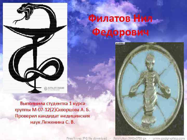 Филатов Нил Федорович Выполнила студентка 1 курса группы М-07 -12(2)Скворцова А. Б. Проверил кандидат