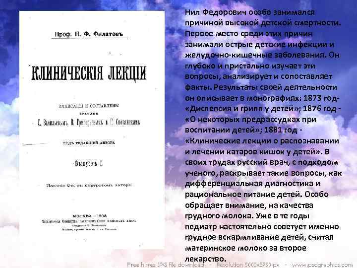 Нил Федорович особо занимался причиной высокой детской смертности. Первое место среди этих причин занимали