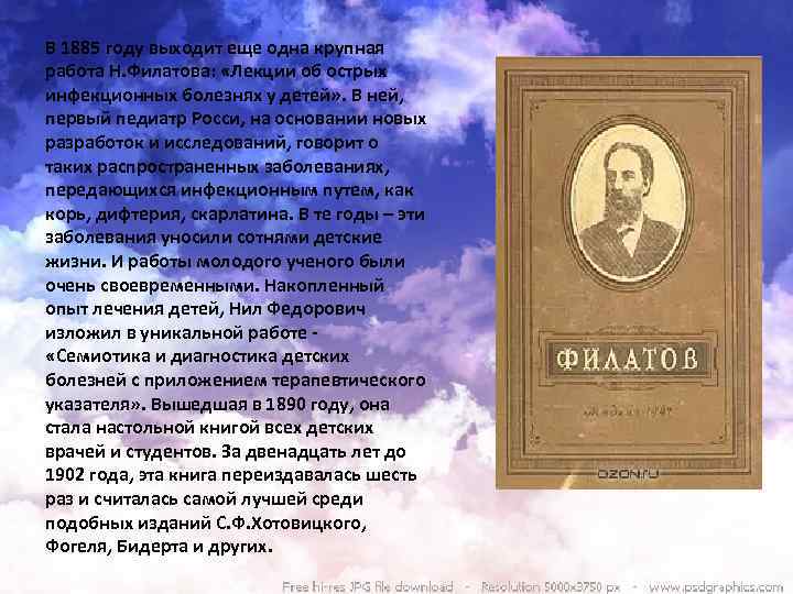 В 1885 году выходит еще одна крупная работа Н. Филатова: «Лекции об острых инфекционных