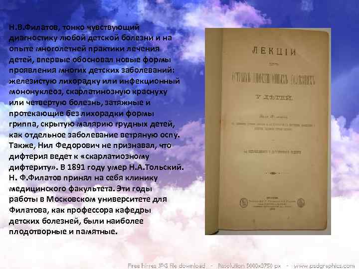 Н. В. Филатов, тонко чувствующий диагностику любой детской болезни и на опыте многолетней практики