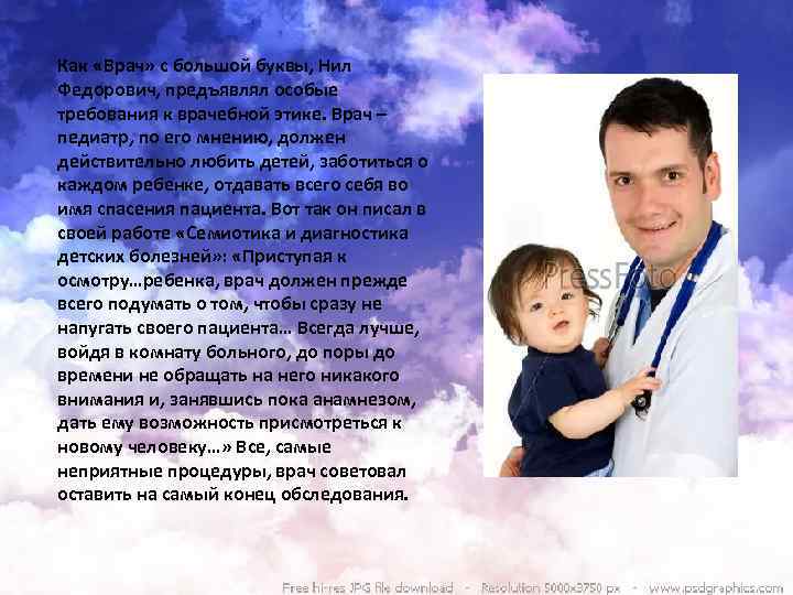 Как «Врач» с большой буквы, Нил Федорович, предъявлял особые требования к врачебной этике. Врач