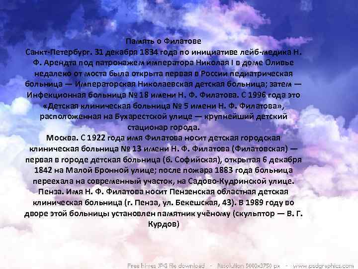 Память о Филатове Санкт-Петербург. 31 декабря 1834 года по инициативе лейб-медика Н. Ф. Арендта