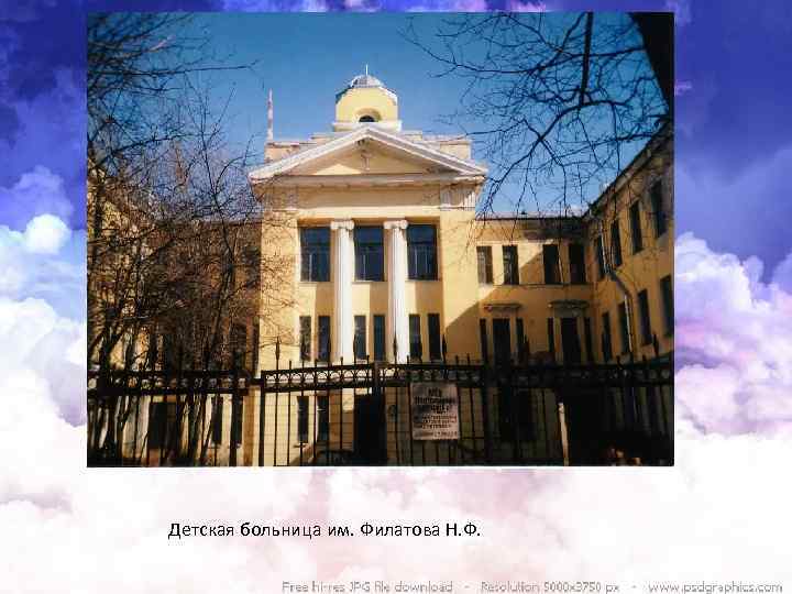 Детская больница им. Филатова Н. Ф. 