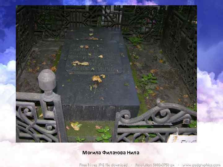 Могила Филатова Нила 